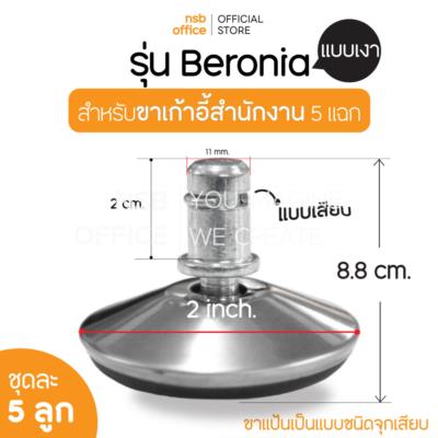 ปุ่มขาแบบเงา รุ่น Beronia (บีโรเนีย) ขนาด Di 5 cm. แบบเดือยเสียบ ชุดละ 5 ลูก