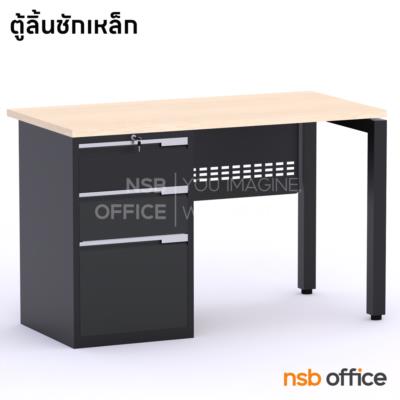 โต๊ะทำงาน พร้อมตู้เหล็ก 3 ลิ้นชัก  ขนาด 120W cm.  ขาเหล็ก