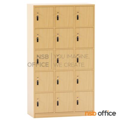 ตู้ล็อกเกอร์ไม้ 15 ประตู รุ่น Granger (เกรนเจอร์) ขนาด 90W*160H cm. กุญแจล็อกรหัส