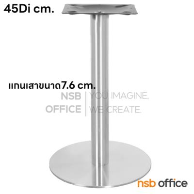 ขาโต๊ะบาร์ จานกลมแผ่นเรียบ รุ่น Alin (อลิน) ขนาด 45 Di cm. สแตนเลส hairline