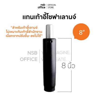 แกนเก้าอี้โซฟาเลานจ์ หมุนกลับด้านหน้าอัตโนมัติ รุ่น Lounge ขนาด 8 นิ้ว (ปรับขึ้นและลงไม่ได้)