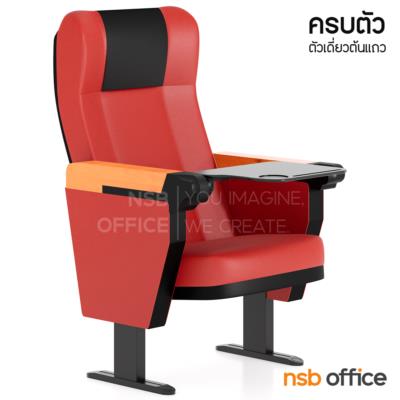เก้าอี้หอประชุม มีแผ่นเลคเชอร์  รุ่น Eliter II (อิไลท์เตอร์ 2)  
