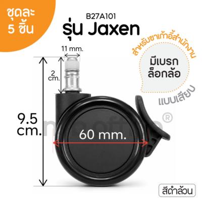 ลูกล้อพลาสติกพียู  รุ่น Jaxen (เจเซน) ขนาด 65 mm. (2.5 นิ้ว) 