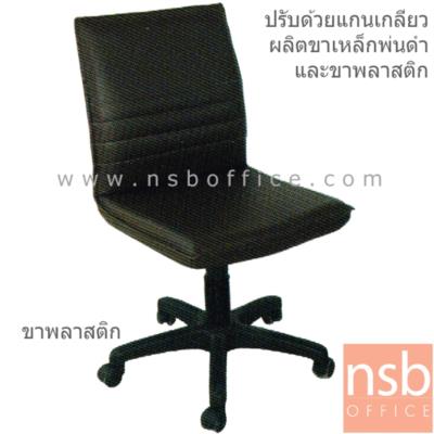 เก้าอี้สำนักงาน รุ่น Miller (มิลเลอร์) ไม่มีเท้าแขน ปรับระดับแกนเกลียว