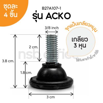 จุกแป้นเกลียวหุน รุ่น Acko (เอคโค่)  (ชุดละ 4 อัน)