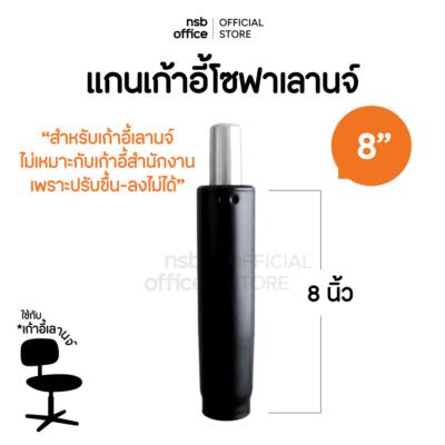 แกนเก้าอี้โซฟาเลานจ์ ปรับขึ้นลงไม่ได้ รุ่น Lounge ขนาด 8 นิ้ว (หมุนกลับด้านหน้าอัตโนมัติ)