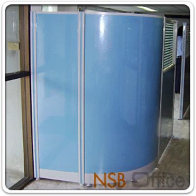 พาร์ทิชั่นโค้ง แบบทึบเต็มแผ่น  รุ่น P-01-NSB  สูง 120 ซม. 