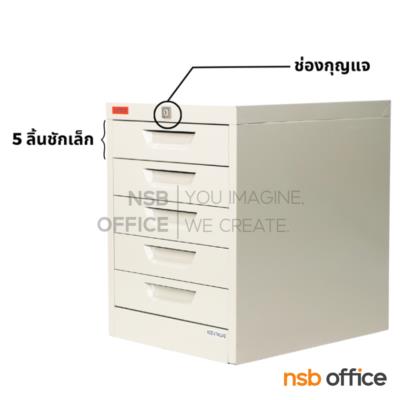 ตู้อเนกประสงค์ 5 ลิ้นชัก รุ่น CT-450 A ขนาด 37.7W* 45.9D* 48.5H cm 