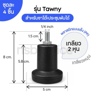 จุกแป้นเกลียวหุน รุ่น Tawny (ทอว์นี่)  ชุดละ 4 อัน