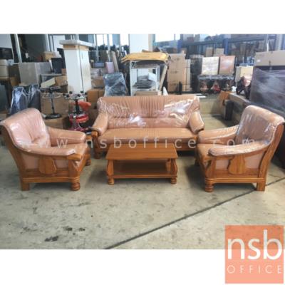 ชุดโซฟารับแขก  รุ่น SN01 1 ตัวยาว 2 ตัวสั้น โครงไม้ (รวมโต๊ะกลาง) 