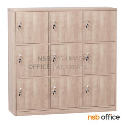 ตู้ล็อกเกอร์ไม้ 9 ประตู รุ่น Nevada (เนวาดา) ขนาด 120W*120H1*160H2 cm. พร้อมกุญแจล็อก
