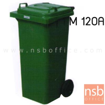 ถังขยะพลาสติกรุ่นฝาปิดสนิท ความจุ 120 ลิตร M-120A   