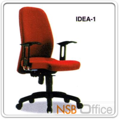 เก้าอี้ผู้บริหาร IDEA-1 ท้าวแขนปรับขึ้นลงได้ ล๊อคองศาการเอนได้