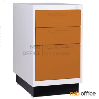 ตู้เหล็ก 3 ลิ้นชัก ขาทึบ (วางข้างโต๊ะ) รุ่น BS-703   