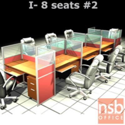 ชุดโต๊ะทำงานกลุ่ม 8 ที่นั่ง   ขนาดรวม 488W*122D cm. พร้อมพาร์ทิชั่นครึ่งกระจกขัดลาย
