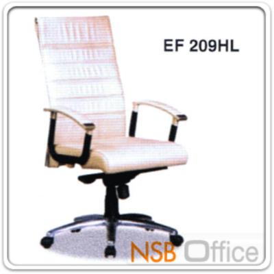 เก้าอี้ผู้บริหาร หนังพียู EF209HL ล๊อคองศาการเอนได้ ขาเหล็กโครเมี่ยม