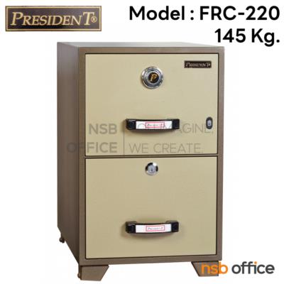 ตู้เซฟ 2 ลิ้นชัก 145 กก. รุ่น PRESIDENT-FRC220 มี 2 กุญแจ 1 รหัส   