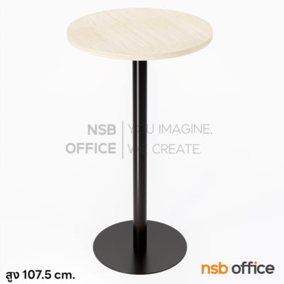 โต๊ะบาร์สูง รุ่น Marida (เมริด้า) ขนาด 60 Di*107.5H cm. ขาเหล็กสีดำ