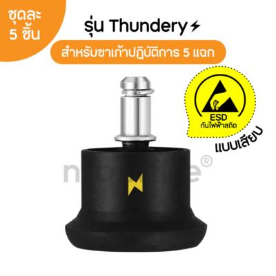 ขาแป้นพลาสติกแบบเสียบ (ESD) รุ่น Thundery (ธันเดอร์รี)  แบบเสียบ ชุดละ 5 อัน