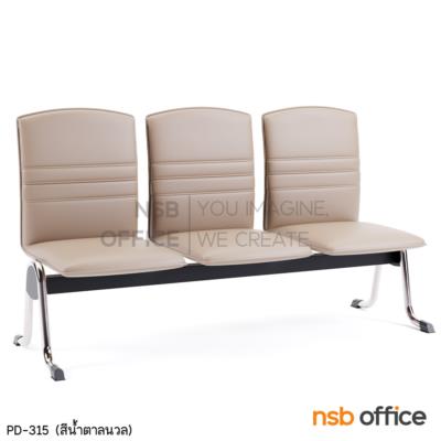เก้าอี้นั่งคอยหุ้มหนังเทียม รุ่น Alia (อลิยา) 2 ,3 ,4 ที่นั่ง ขาเหล็ก ไม่มีที่พักแขน