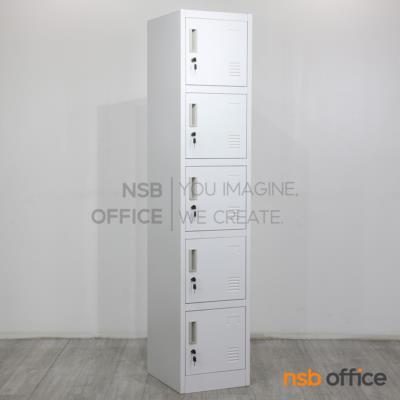 ตู้ล็อกเกอร์ 5 ประตู รุ่น Novel (โนเวล) ขนาด 38W*45D*185H cm. มีกุญแจล็อก
