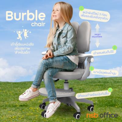 เก้าอี้ปรับระดับเพื่อสุขภาพสำหรับเด็ก  รุ่น Burble (เบอร์เบิลล์) Ergonomic chair มีที่พักเท้าปรับระดับได้ ใช้ได้ตั้งแต่ 5-12 ปี