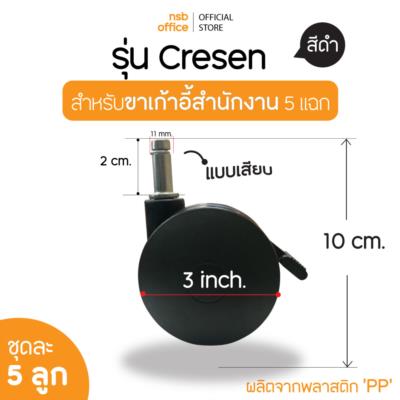 ลูกล้อ 3 นิ้ว มีเบรก รุ่น Crescen (เครสเซ็น) ขนาด 3 นิ้ว  แบบเสียบ