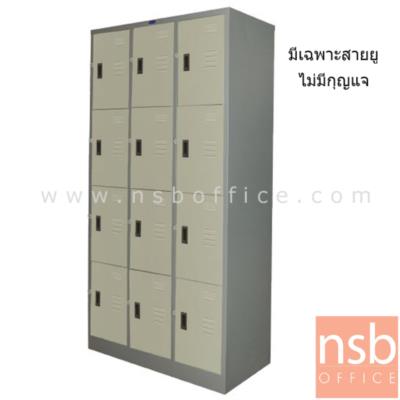 ตู้ล็อคเกอร์ 12 ประตู รุ่น PK-012 (ไม่มีกุญแจ มีเฉพาะสายยู) 