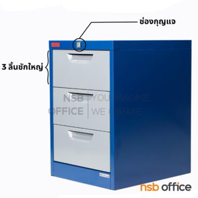 ตู้อเนกประสงค์ 3 ลิ้นชักใหญ่ รุ่น CT-603 A ขนาด 37.7W* 45.9D* 56.1H cm 