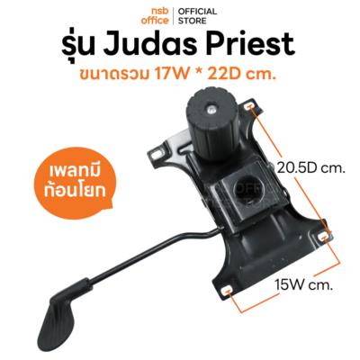 แป้นเก้าอี้ทรงปีกผีเสื้อเล็ก  รุ่น Judas Priest (จูดาสพรีสต์)  มีก้อนโยก