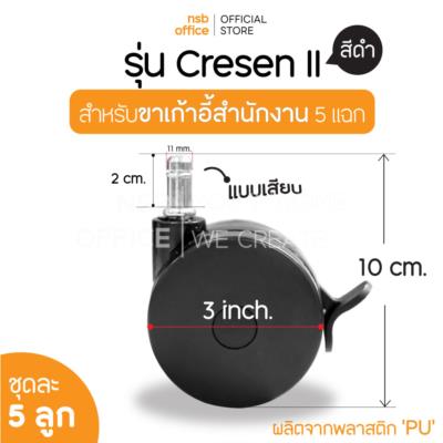 ลูกล้อแบบเสียบ ขนาด 3 นิ้ว มีเบรก แกนเสียบ รุ่น Crescen II  (ชุดละ 5 ลูก)