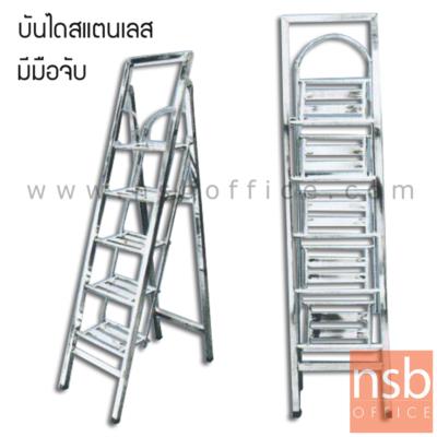 บันไดสแตนเลสอเนกประสงค์ กางทรง A มีมือจับ รุ่น Monteiro (มอนเตโร) (มี 5, 7 และ 9 ขั้น) 