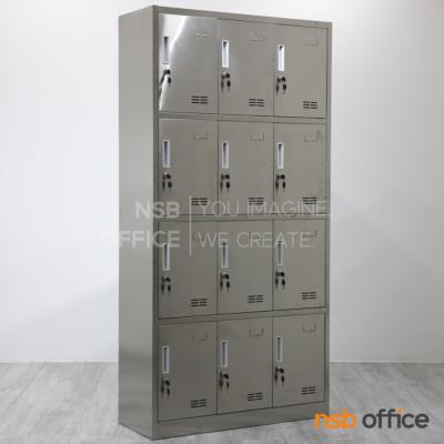 ตู้ล็อกเกอร์ 12 ประตู รุ่น Winkle (วิงเคิล) ขนาด 90W*35D*180H cm. สเเตนเลสล้วน