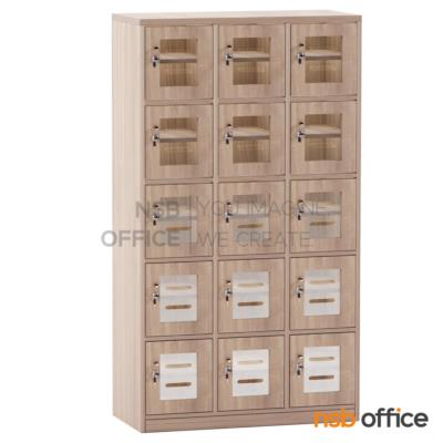 ตู้ล็อกเกอร์ไม้ 15 ประตู ใส่ซองจดหมาย รุ่น Mariposa (แมรีโพซ่า) ขนาด 90W*160H cm. บานอะคริลิค กุญแจล็อก