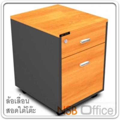 ตู้ 2 ลิ้นชัก ล้อเลื่อน H60 cm สอดใต้โต๊ะ ผิวเมลามีน
