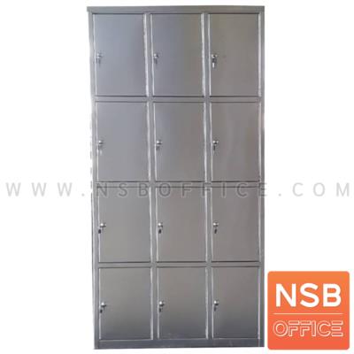 ตู้ล็อกเกอร์ 12 ประตู รุ่น Ruper (รูเปอร์)  สเเตนเลส