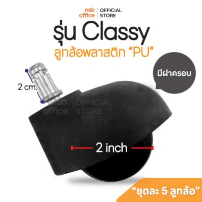 ลูกล้อพลาสติก PP (สีดำ) รุ่น Classy (คลาสซี่) ขนาด 2 นิ้ว แบบเสียบ ชุดละ 5 รูป
