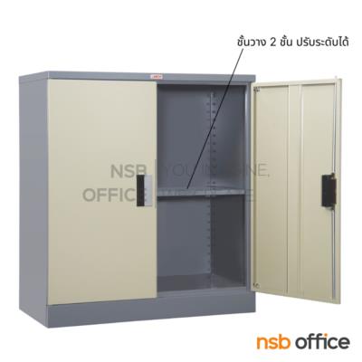 ตู้เอกสาร 2 บานเปิดทึบเตี้ย รุ่น  CBS-02 ขนาด 91.4W*47D*101.6H cm. 