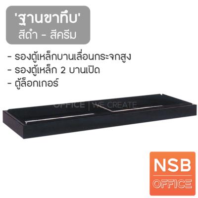 ฐานขาทึบ รองตู้เหล็กสูง   