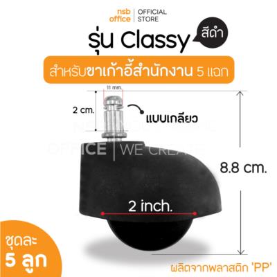 ลูกล้อพลาสติก PP (สีดำ) รุ่น Classy (คลาสซี่) ขนาด 2 นิ้ว แบบเสียบ ชุดละ 5 รูป