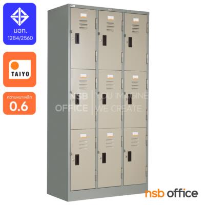 ตู้ล็อกเกอร์เหล็ก 9 ประตู กุญแจพร้อมสายยู รุ่น LK-009  