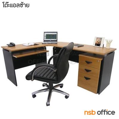 โต๊ะผู้บริหารตัวแอล  รุ่น NOCI  ขนาด 180W1*140W2 cm. เมลามีน