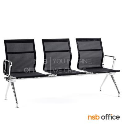 เก้าอี้นั่งคอยผ้าเน็ต รุ่น CBT-286  2 ,3 ,4 ที่นั่ง ขนาด 114W ,175W ,230W cm. ขาเหล็กชุบโครเมี่ยม