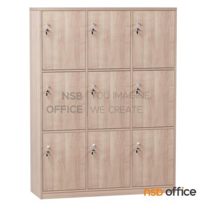 ตู้ล็อกเกอร์ไม้ 9 ประตู  รุ่น Nivosa 2 (นิโวซ่า 2) ขนาด 90W*120H1*160H2 cm. พร้อมกุญแจล็อก