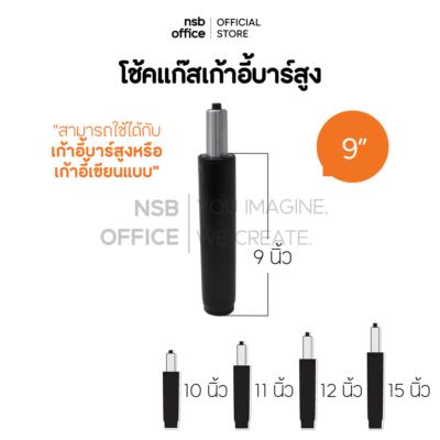 โช๊คแก๊สเก้าอี้บาร์สูง  ขนาด 9, 10, 11, 12, 15 นิ้ว สำหรับเก้าอี้บาร์สูงหรือเก้าอี้เขียนแบบ