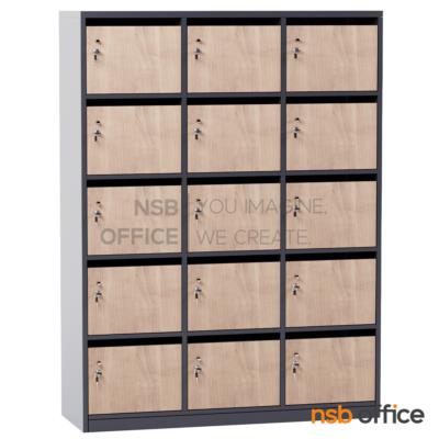 ตู้ล็อกเกอร์ไม้ 15 ประตู ใส่ซองจดหมาย  รุ่น Izzy (อิซซี่) ขนาด 120W*160H cm. พร้อมกุญแจล็อก