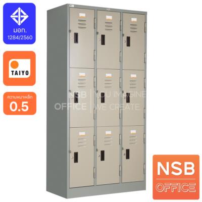 ตู้ล็อกเกอร์เหล็ก 9 ประตู กุญแจพร้อมสายยู รุ่น LK-009  