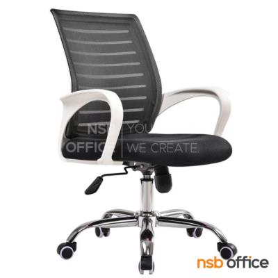 เก้าอี้สำนักงานหลังเน็ต รุ่น Darla (ดาร์ลา)  ขาเหล็กชุบโครเมียม