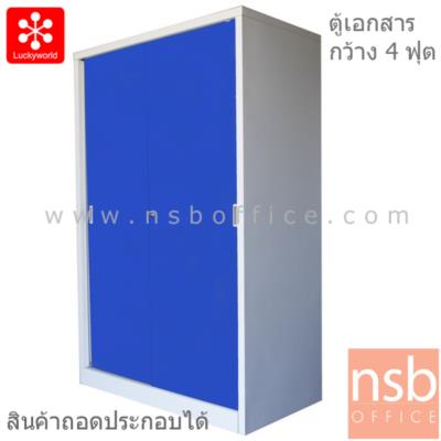 ตู้เหล็ก 2 บานเลื่อนทึบสูง กว้าง 118.8 ซม. LUCKYWORLD-KSS-120K   
