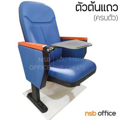 เก้าอี้หอประชุม รุ่น Silvester (ซิลเวสเตอร์) มีแผ่นเลคเชอร์ พนักพิงสามารถพิงเอนได้